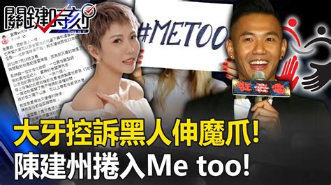 大牙 文章|大牙沒事了！ 「me too」事件黑人告誹謗不起訴確定